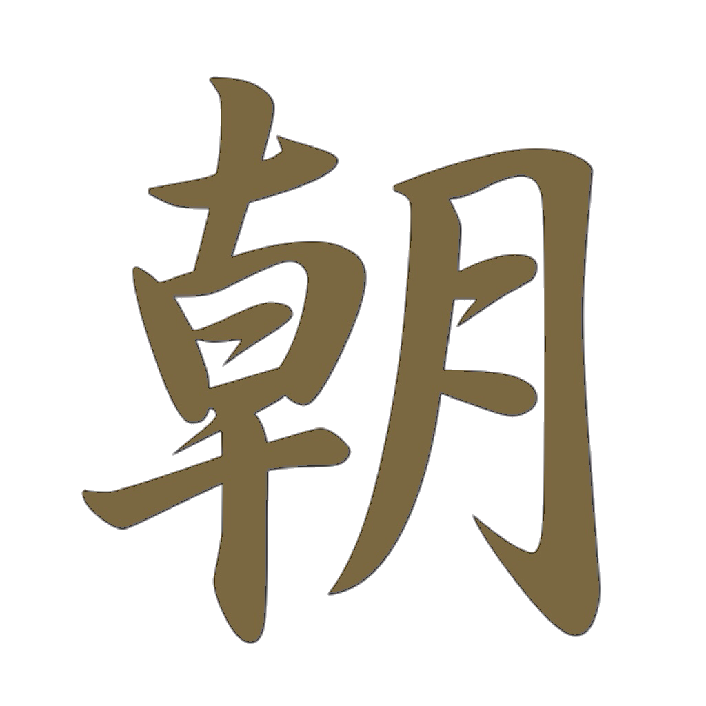 朝