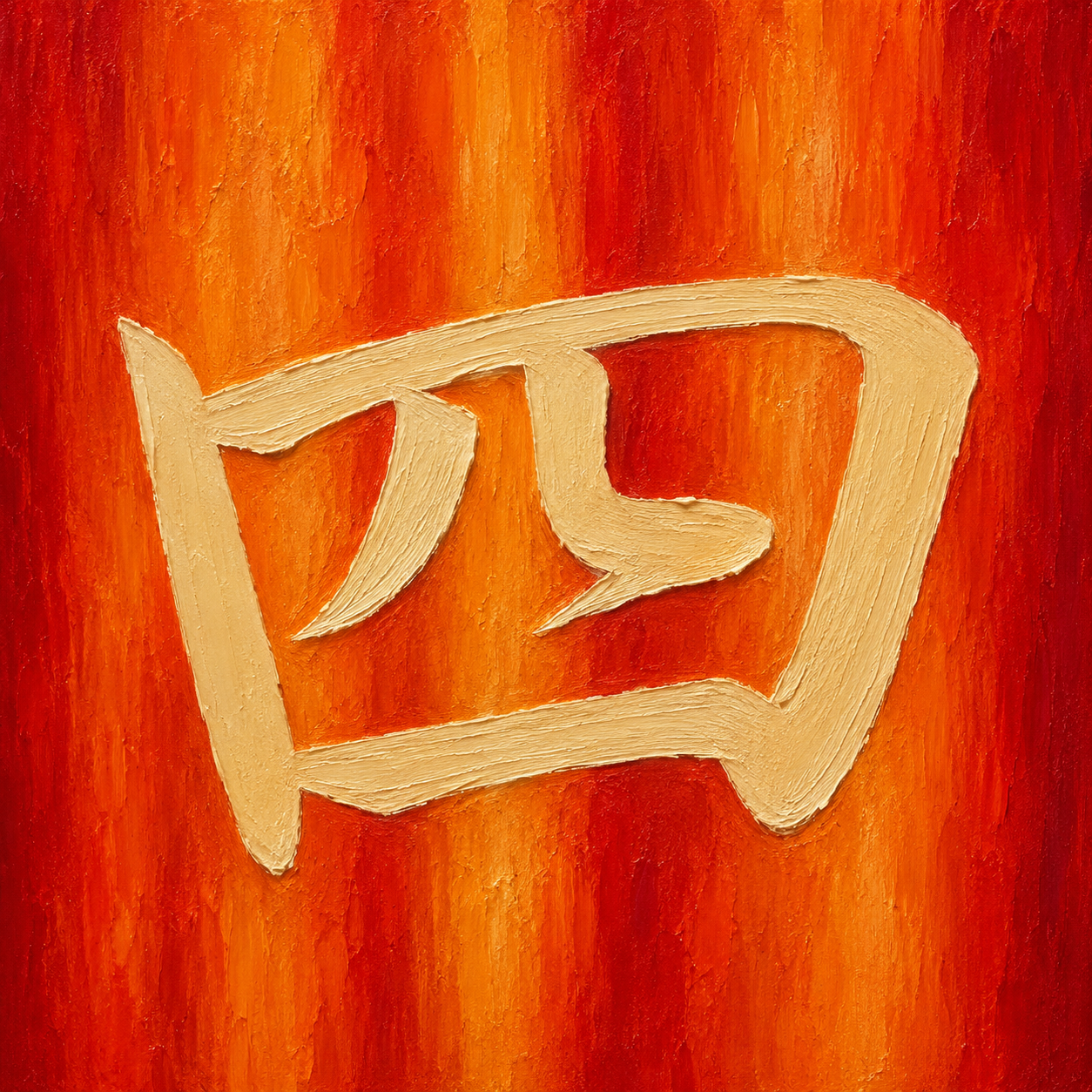 Kanji study for 四
