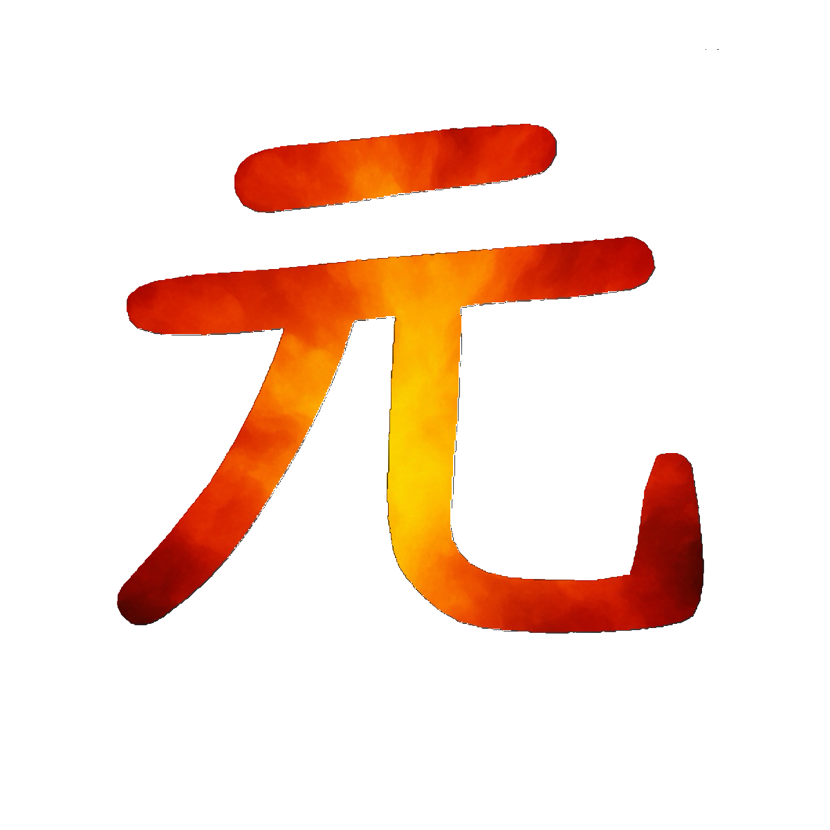 Stroke Order for 元