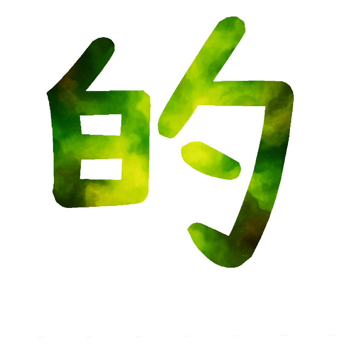 Stroke Order for 的