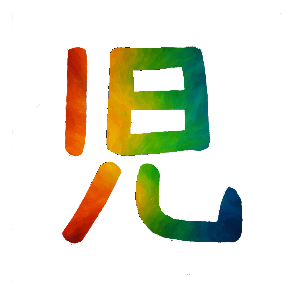 Stroke Order for 児