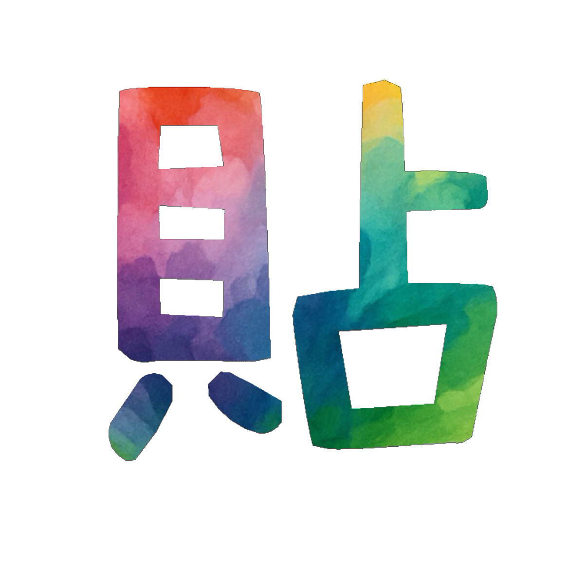 Stroke Order for 貼