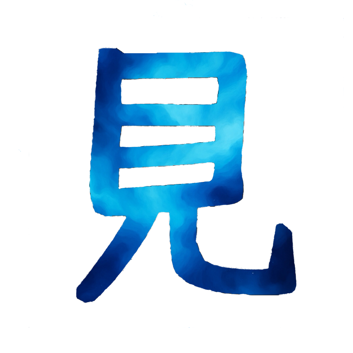 Stroke Order for 見