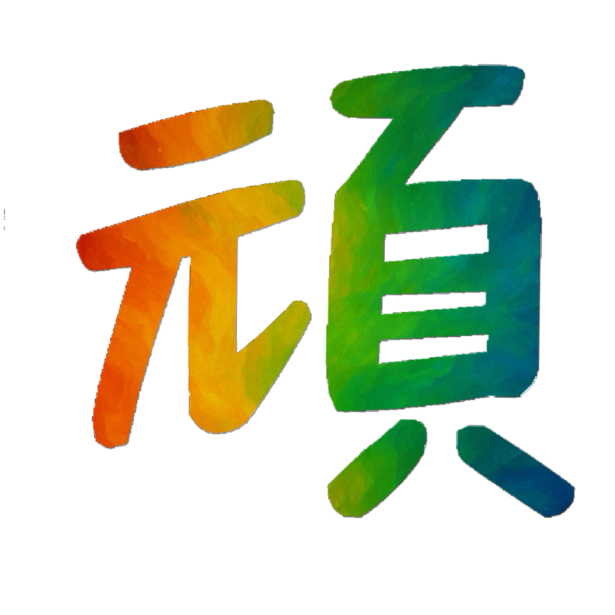 Stroke Order for 頑