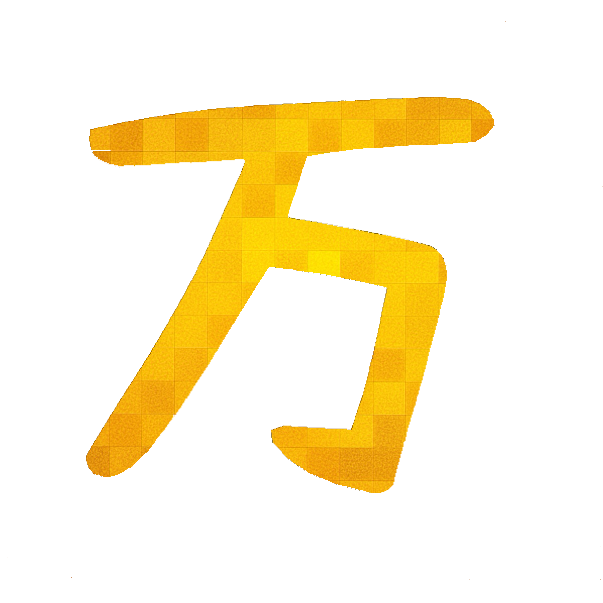 Stroke Order for 万