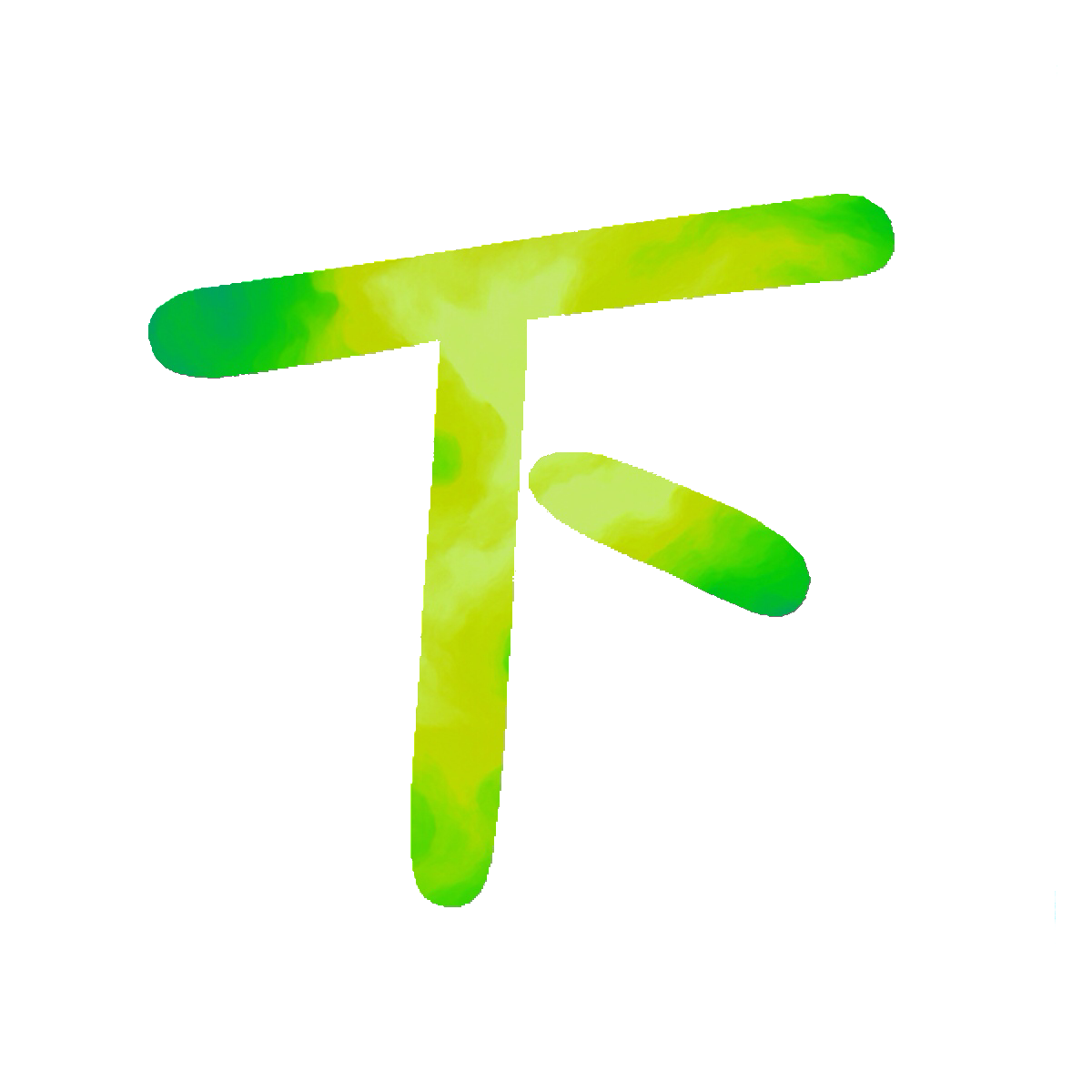 Stroke Order for 下