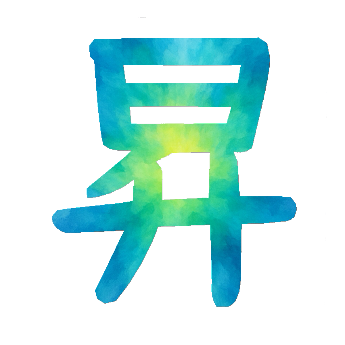 Stroke Order for 昇