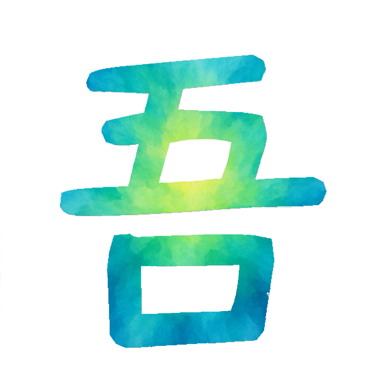 Stroke Order for 吾