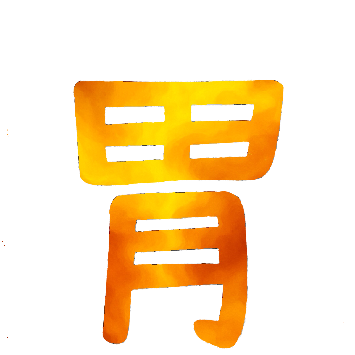 Stroke Order for 胃